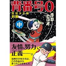 背番号0〔野球少年版後編〕【下】 (マンガショップシリーズ 322